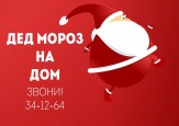 Дед Мороз и Снегурочка на дом в Брянке от 800 рублей!