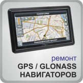 Ремонт  навигаторов GPS