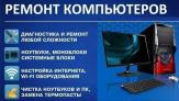 Ремонт компьютеров ноутбуков навигаторов мониторов